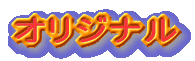 �I���W�i��