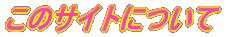 ���̃T�C�g�ɂ���